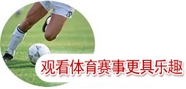 觀看體育賽事更具樂(lè)趣