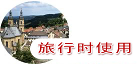 旅行時(shí)使用