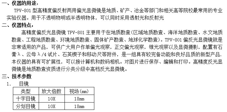 TPV-801型高精度偏反射偏光顯微鏡