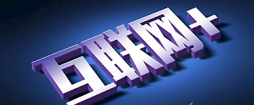 “互聯(lián)網(wǎng)+”與未來五個下一代業(yè)態(tài)