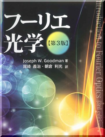 fourier光學(xué)